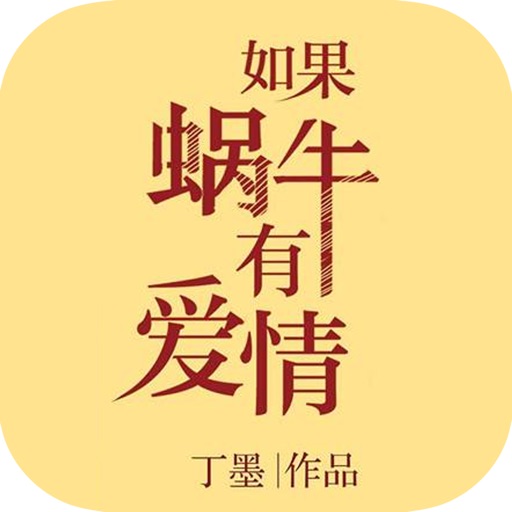 如果蜗牛有爱情-丁墨,悬爱小说