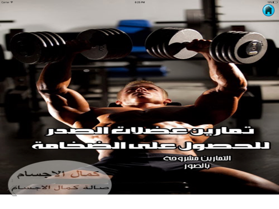 تمارين كمال الاجسام iPad screenshot