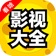 今晚看什么-最新电影电视剧 影视大全 app icon - Entertainment app for iPhone