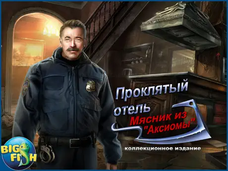 Проклятый отель. Мясник из «Аксиомы».