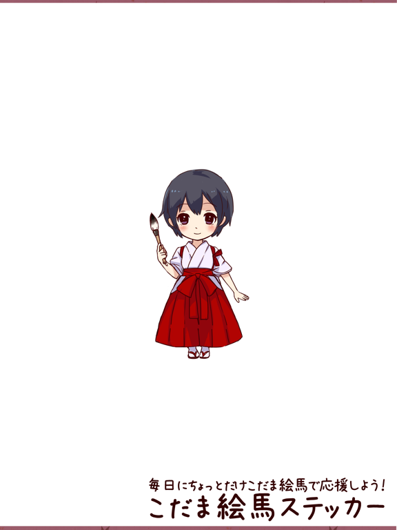 Screenshot #4 pour こだま絵馬ステッカー