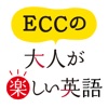 ECCの大人が楽しい英語 | 雑談力を高める無料英会話アプリ ECCの大人が楽しい英語 | 雑談力を高める無料英会話アプリ