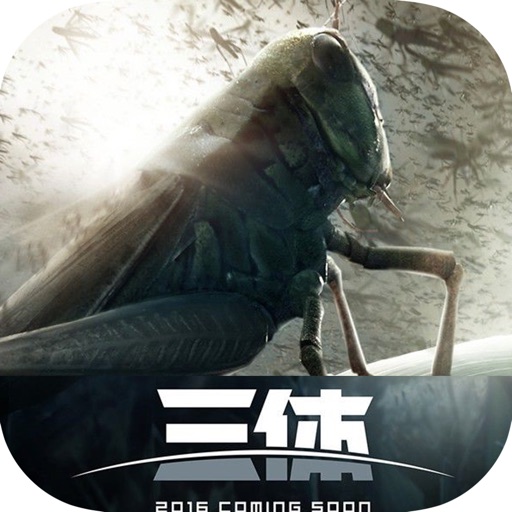 三体：刘慈欣最新科幻力作 icon