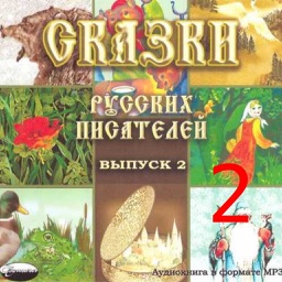 Сказки Русских Писателей 2