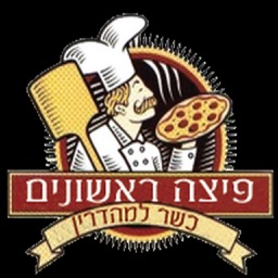 פיצה ראשונים