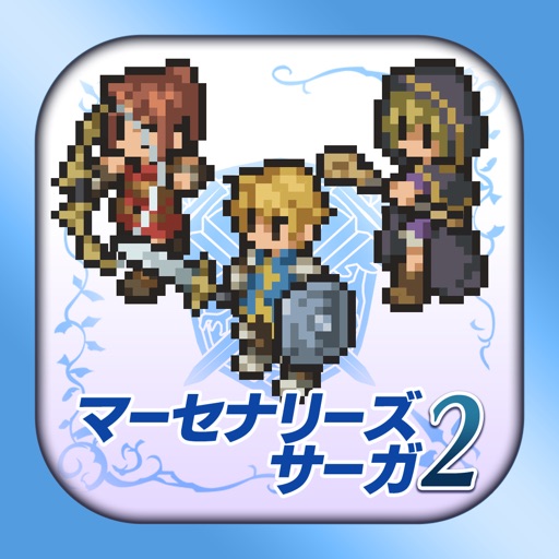 マーセナリーズサーガ2