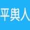 平舆人论坛是为手机用户精心打造的一款本地化生活服务职能手机客户端软件。为您提供不变名、生活、通、娱乐旅行、等全方位服务为一体的时尚生活掌上门户。