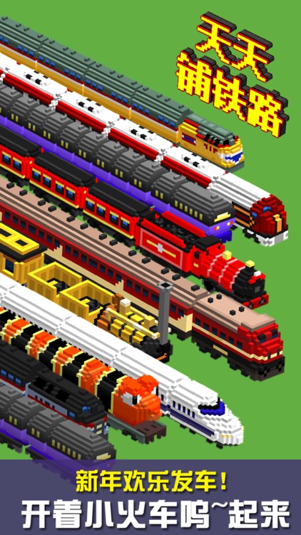 天天铺铁路 screenshot-3
