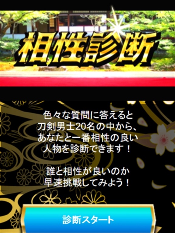 Screenshot #6 pour とうらぶ相性診断＆クイズ for 刀剣乱舞（とうけんらんぶ）