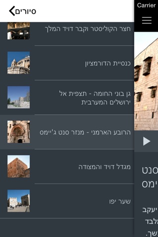 סיורים קוליים בירושלים screenshot 4