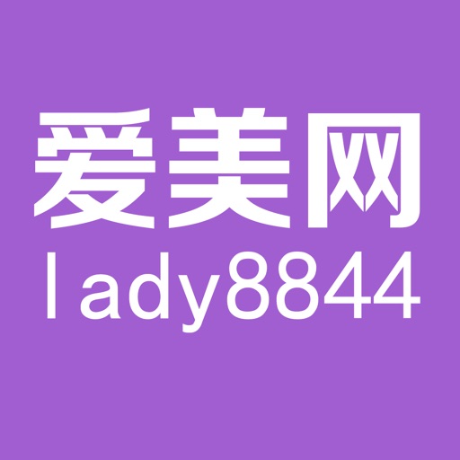 爱美Lady8844 icon