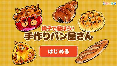 Screenshot #1 pour 親子で遊ぼう！手作りパン屋さん(クッキングおままごと)