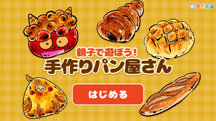 親子で遊ぼう！手作りパン屋さん(クッキングおままごと)