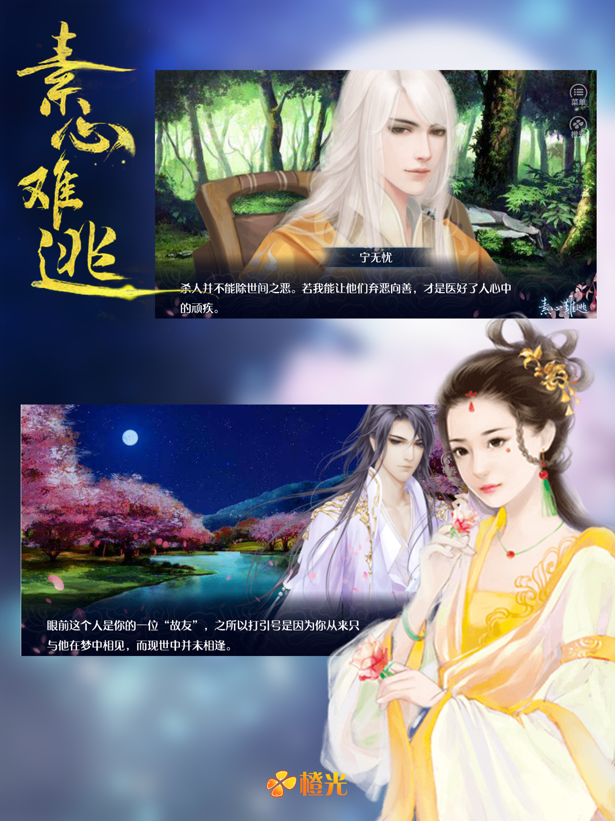 素心难逃 - 橙光
