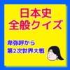 日本史全般クイズ　卑弥呼から第2次世界大戦まで