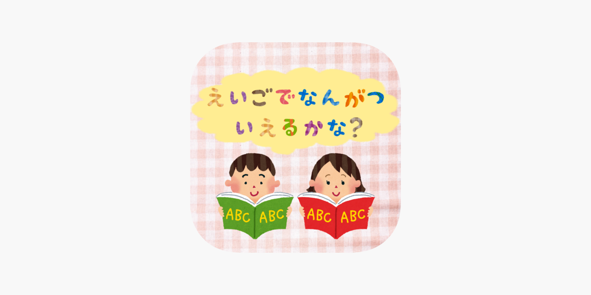 英語で何月言えるかな En App Store