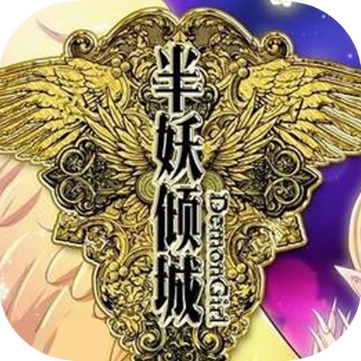 民国奇幻爱情小说：半妖倾城 icon