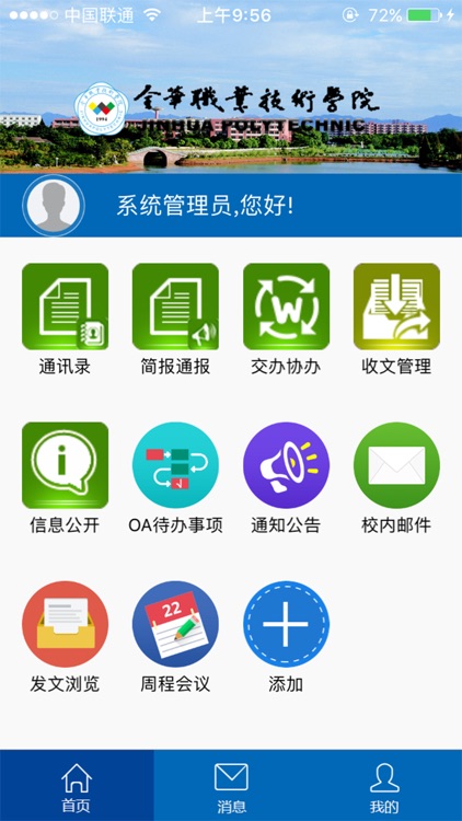 金华职业技术学院移动办公