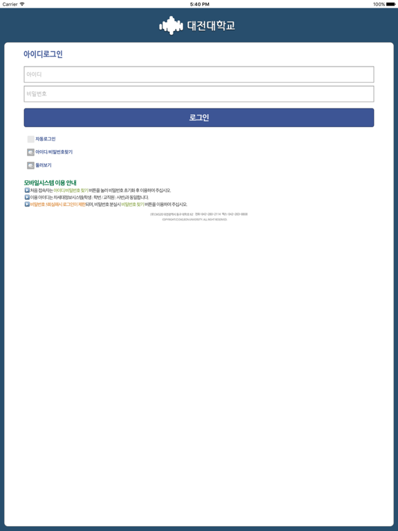 Screenshot #4 pour 대전대학교 포털