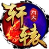 烈火轩辕 - 全新3d战斗动作传奇类网游