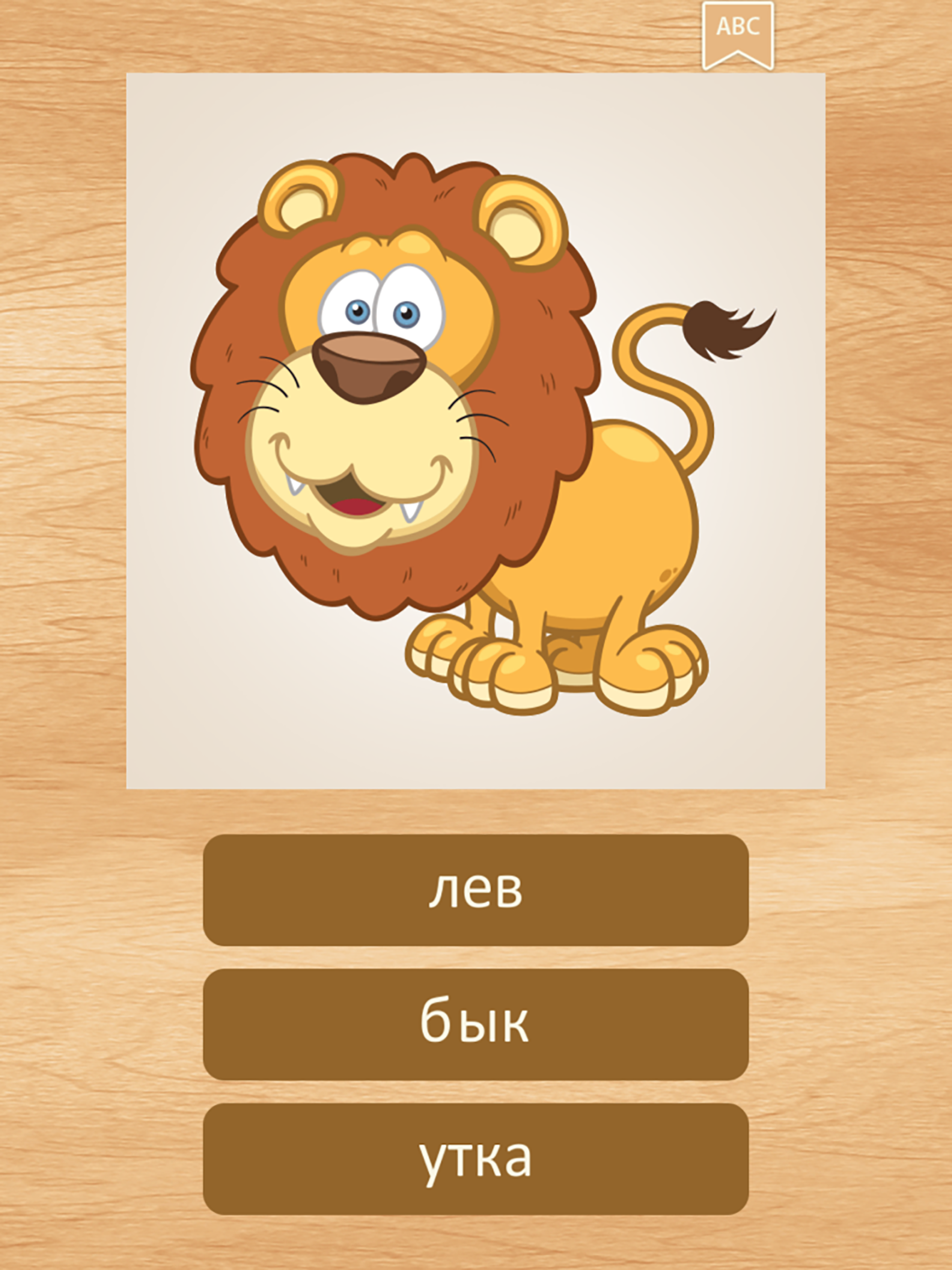 Изучение русского языка со зверями: учим языки screenshot 7