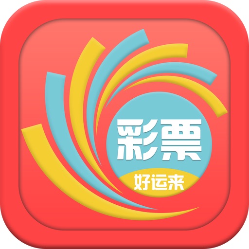 好运来彩票-中国福利彩票体育彩票预测投注
