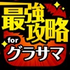 グラサマ最強攻略 for グランドサマナーズ