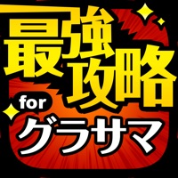 グラサマ最強攻略 for グランドサマナーズ