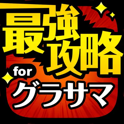 グラサマ最強攻略 for グランドサマナーズ Cheats