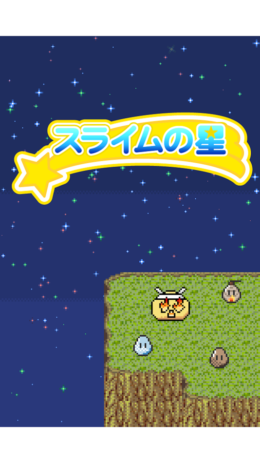 #5. スライムの星 -放置型育成ゲーム- (iOS) 由: ASOBOX
