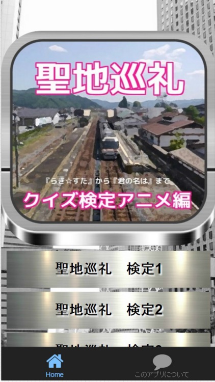 「聖地巡礼」検定アニメ編　『らきすた』から『君の名は』まで