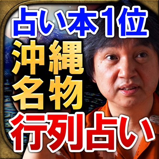 占い書籍 売上1位 沖縄名物占い 占い師 城本芳弘 By Rensa Co Ltd 占い書籍 売上1位 沖縄名物占い 占い師 城本芳弘 By Rensa Co Ltd