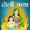 Holi katha app is made for those users who want to know about Holi, which is a famous hindu festival