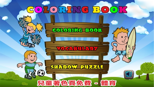 孩子著色頁免費 - 運動寶貝第一句話(圖1)-速報App