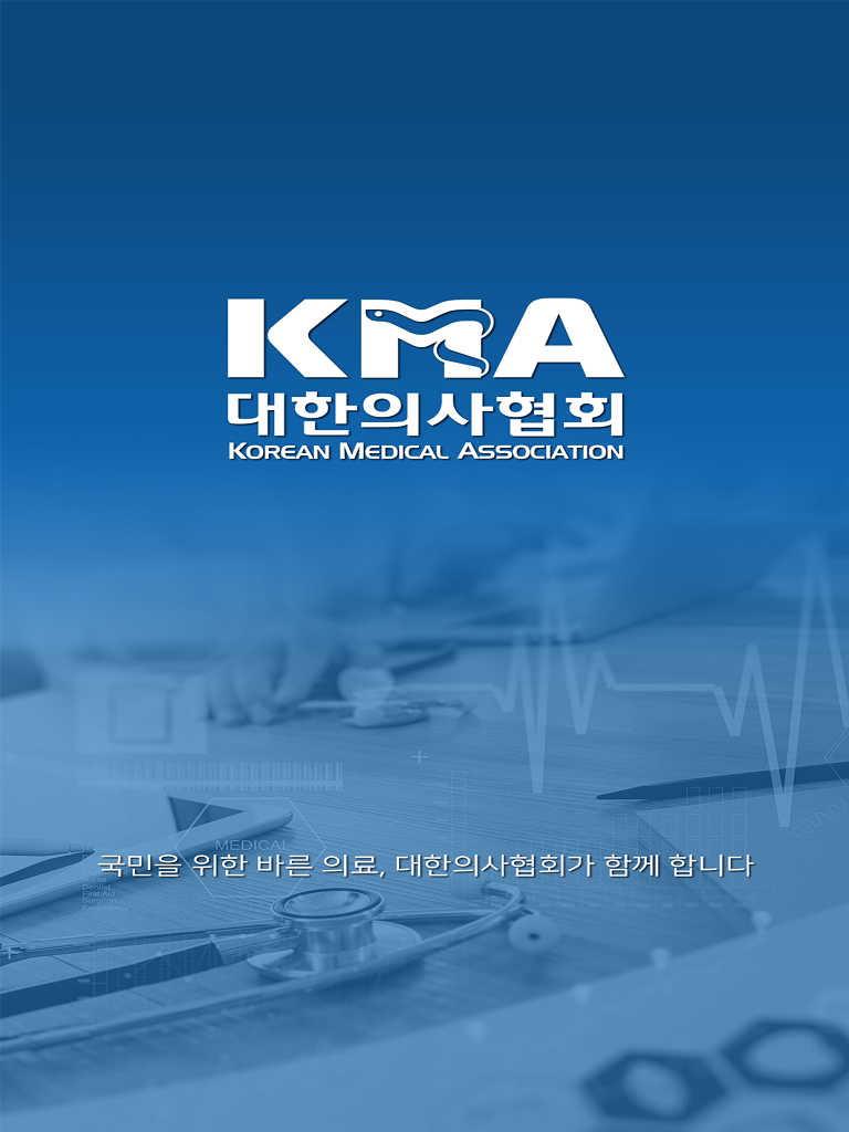대한의사협회 KMA screenshot 3