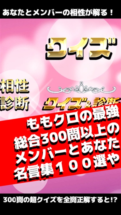 クイズ&相性診断forももいろクローバーZ~ももクロ検定~