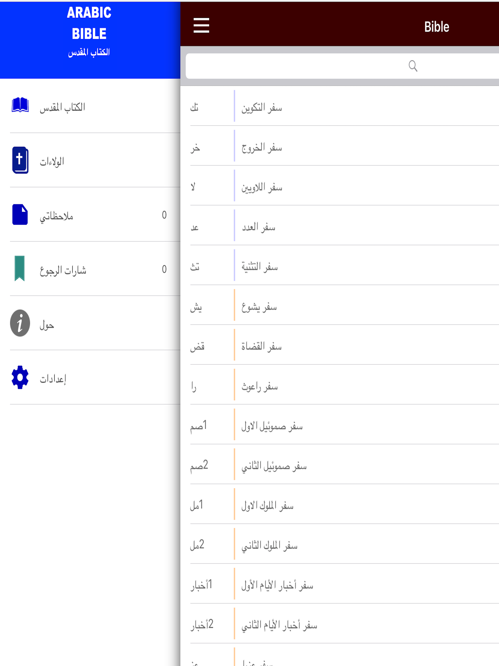 ARABIC BIBLE الكتاب المقد