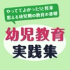 幼児教育実践集〜やっててよかった！と将来思える幼児期の教育の基礎