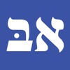 Alef Bet - Hebrew Flashcards - iPadアプリ