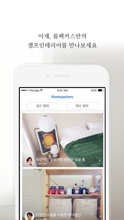 룸팩커스 - 셀프인테리어 공유 플랫폼 - Roompackers screenshot-3