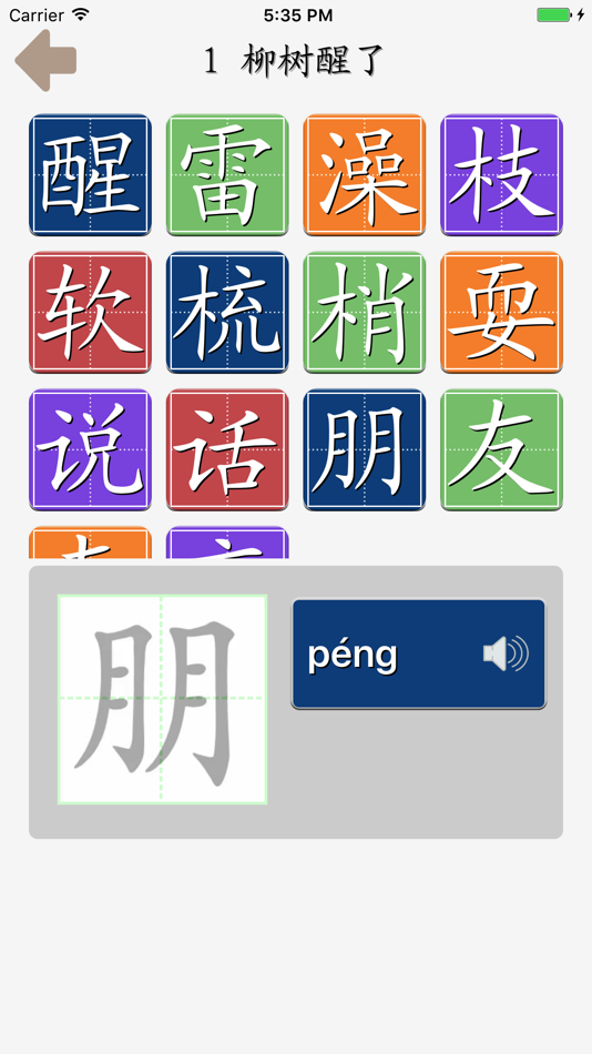 #2. 趣味识字-幼小衔接点读认字练习人教版一年级语文下册 (iOS) De: 兴陆 林