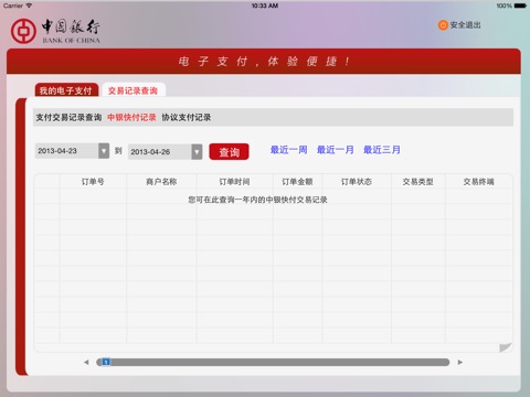 中国银行移动支付HD screenshot 4