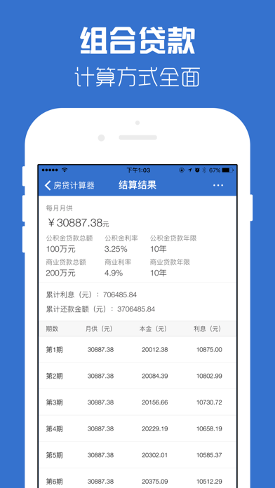 房贷计算器-免费版新房二手房买房产按揭贷款 iPhone screenshot 4 - Utilities app