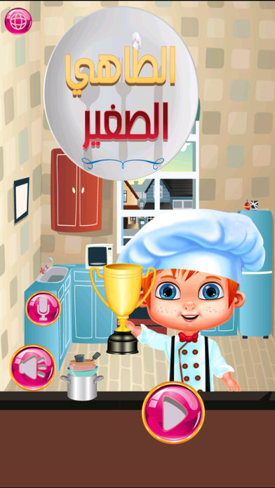 Screenshot #1 pour الطباخ والطاهي العربي الصغير لبنات واولاد الروضه