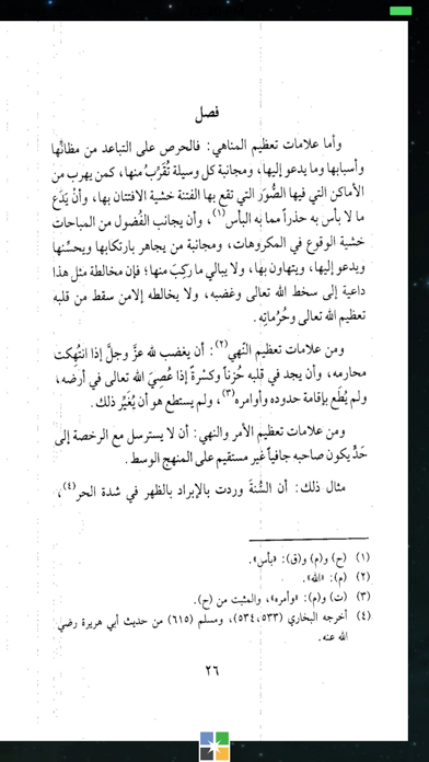 الوابل الصيب لابن القيم iPhone screenshot 5 - Book app