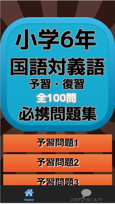 Telecharger 小学6年 国語対義語 予習 復習必携問題集全100問 Pour Iphone Sur L App Store Education