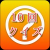 １０回クイズ ～ひっかけ難問・おもしろゲーム～ - iPhoneアプリ
