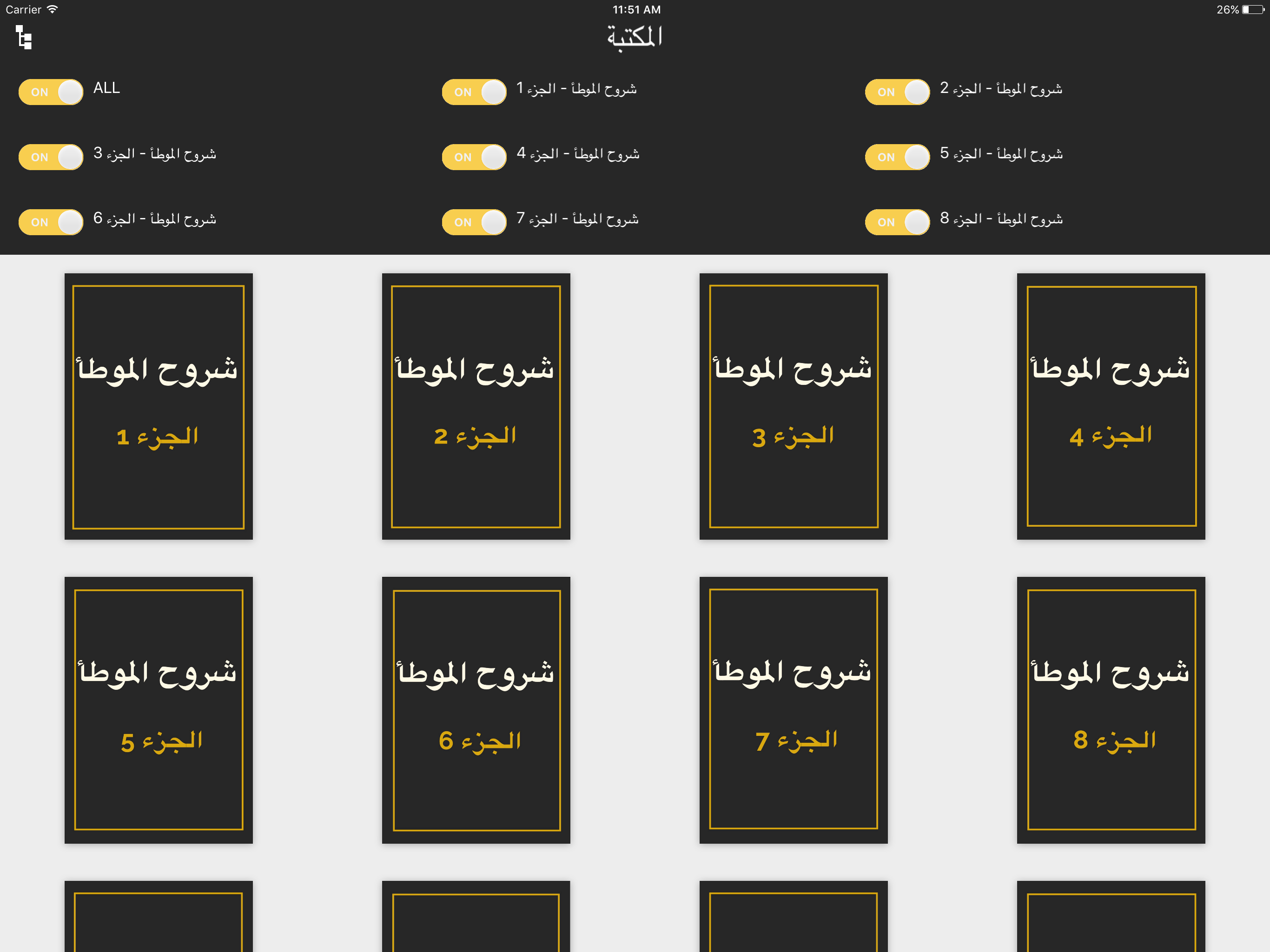 موسوعة شروح الموطأ - الإمام مالك