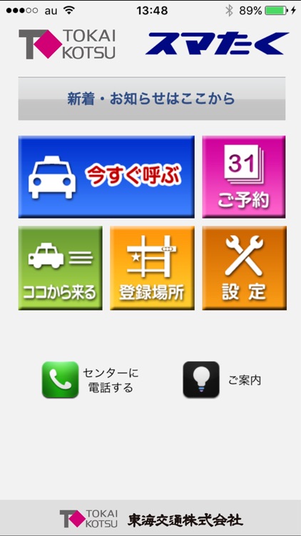 東海交通タクシー配車