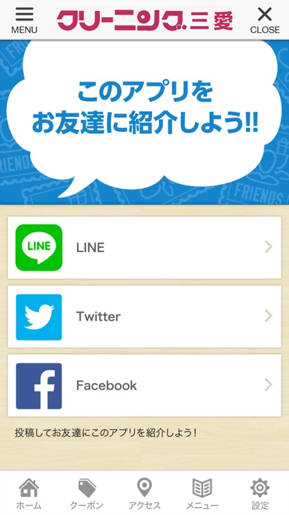 福島市 クリーニング三愛の公式アプリ